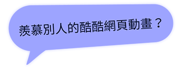 羨慕別的人酷酷網站嗎?