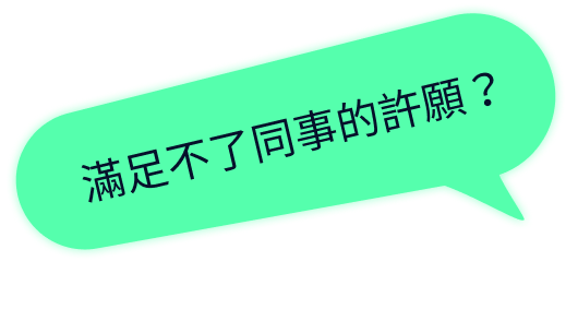 滿足不小同事的許願