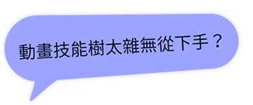 動畫技能太雜無從下手