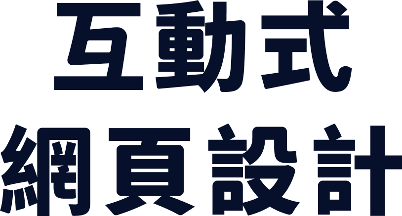互動式網頁設計